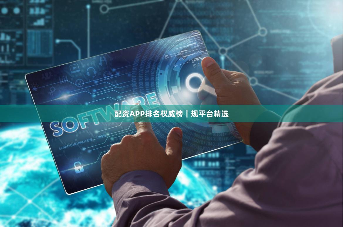 配资APP排名权威榜｜规平台精选