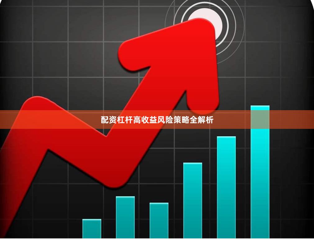 配资杠杆高收益风险策略全解析