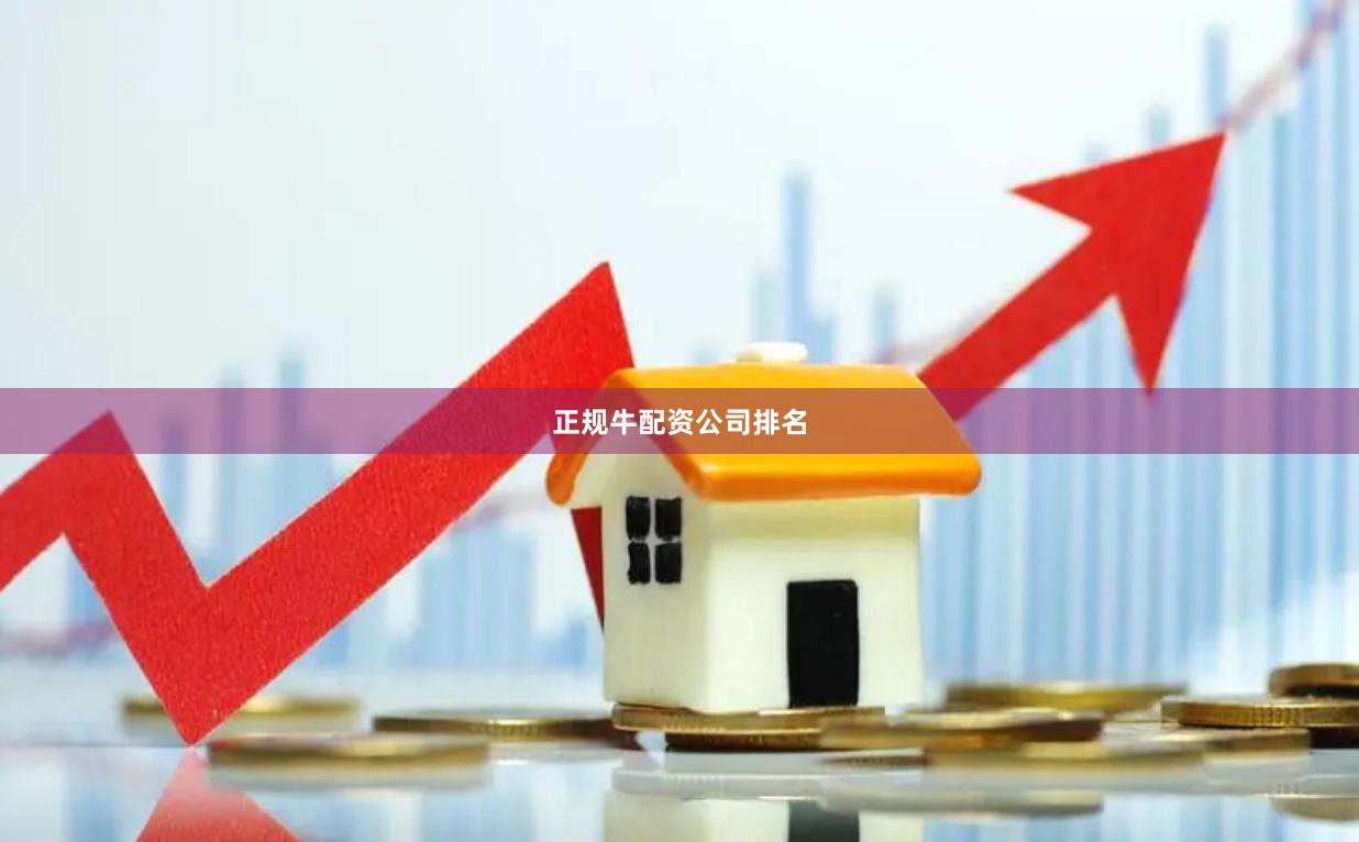 正规牛配资公司排名