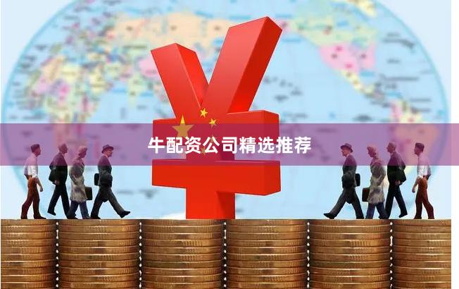牛配资公司精选推荐
