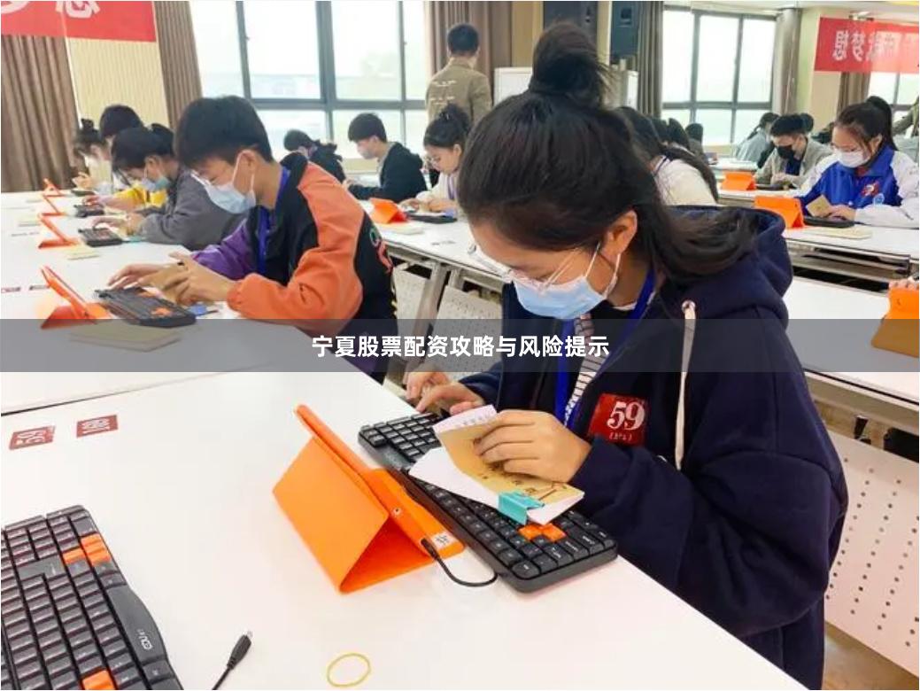 宁夏股票配资攻略与风险提示
