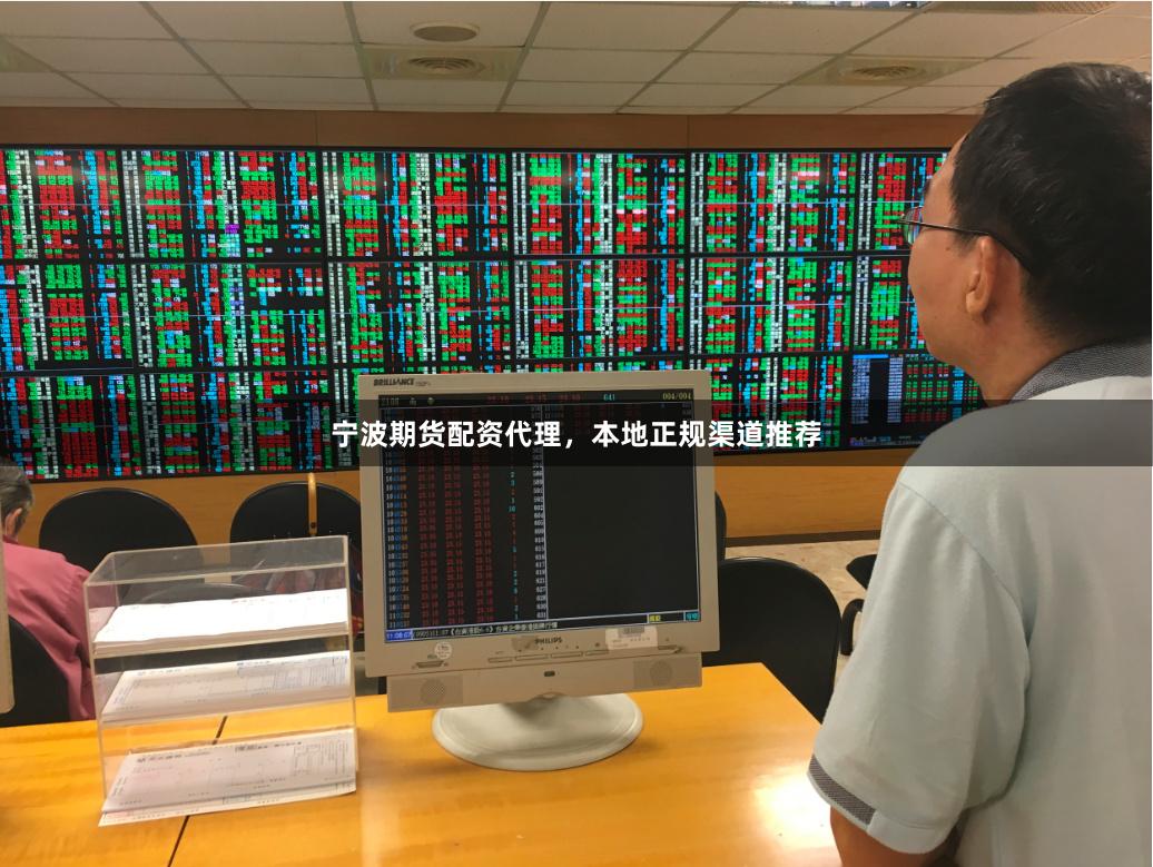 宁波期货配资代理，本地正规渠道推荐