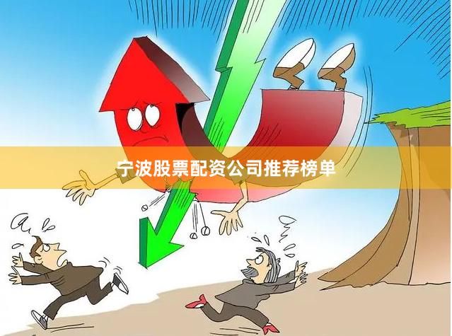 宁波股票配资公司推荐榜单