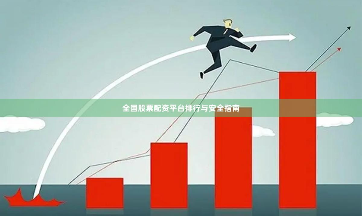 全国股票配资平台排行与安全指南