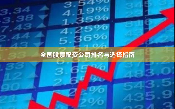 全国股票配资公司排名与选择指南