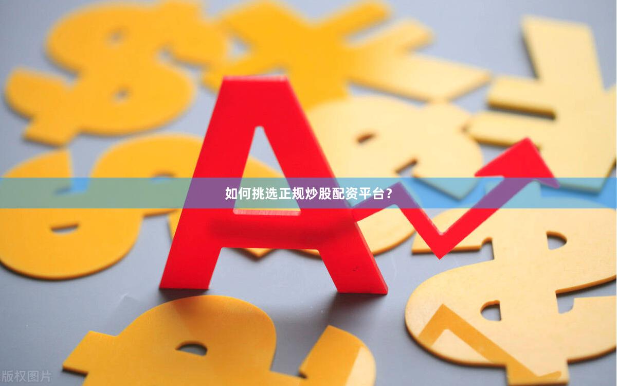 如何挑选正规炒股配资平台？