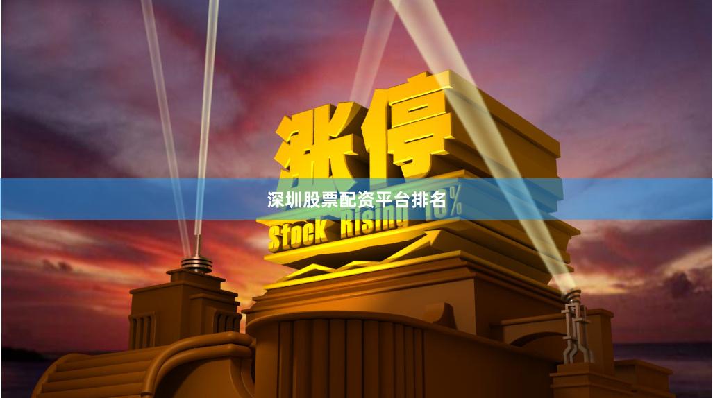 深圳股票配资平台排名