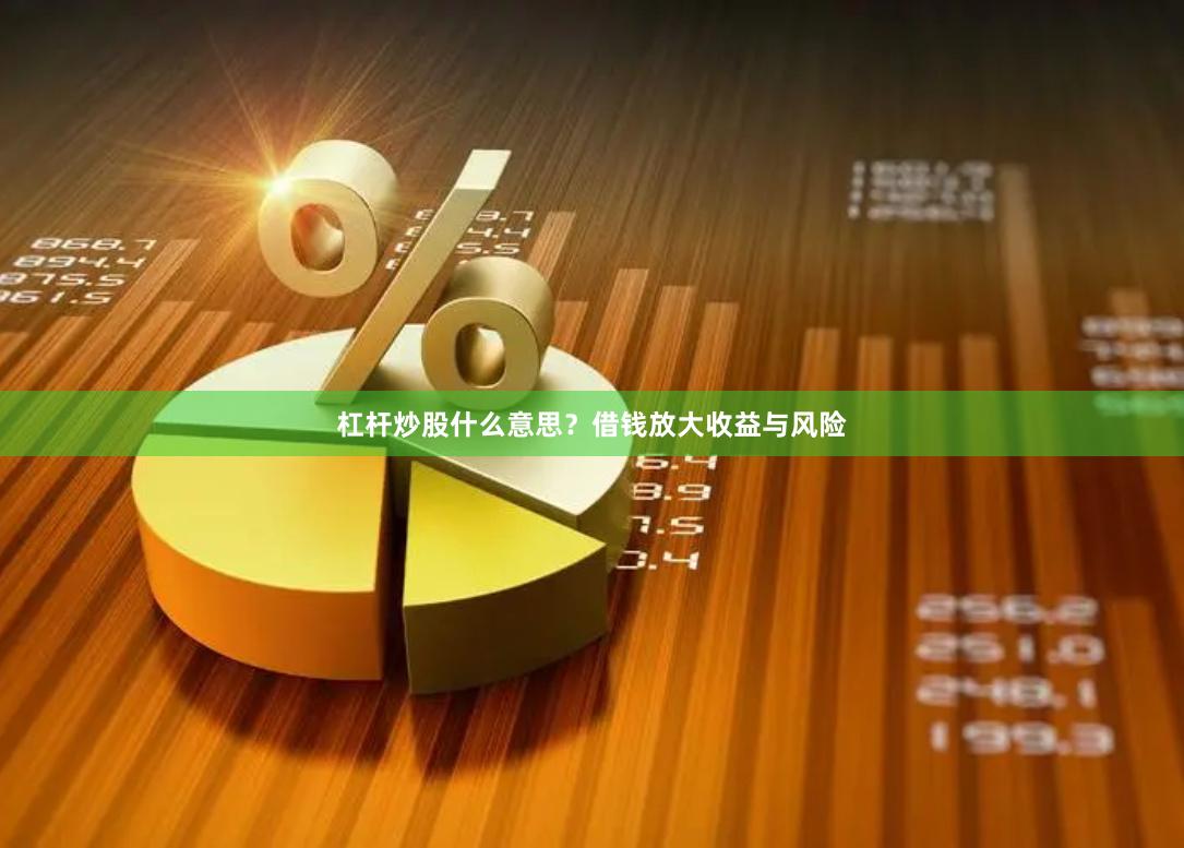 杠杆炒股什么意思?借钱放大收益与风险