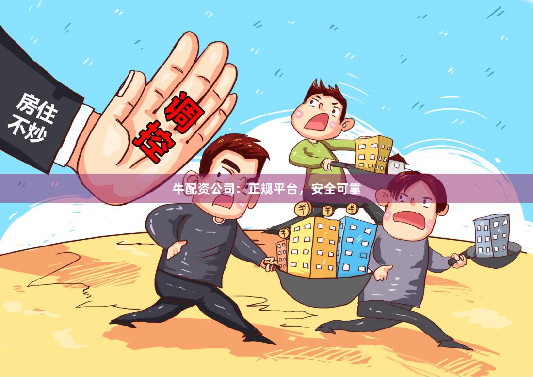 牛配资公司:正规平台,安全可靠