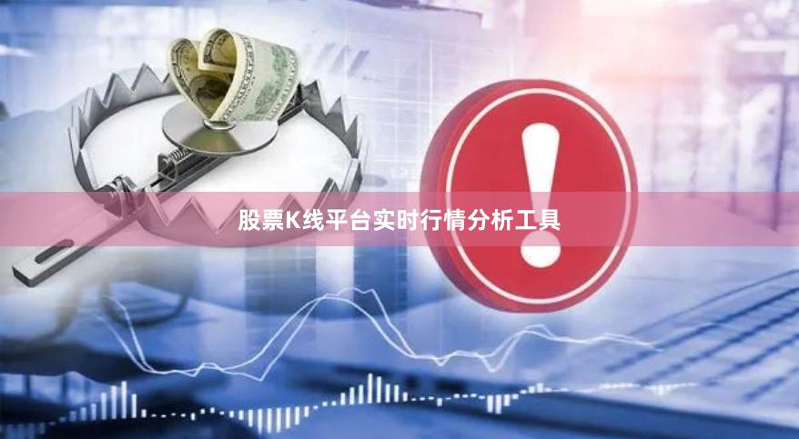 股票K线平台实时行情分析工具