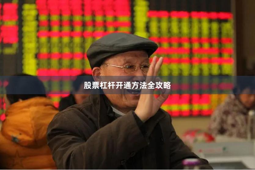 股票杠杆开通方法全攻略
