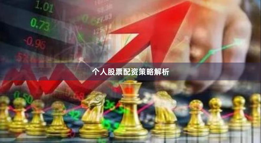 个人股票配资策略解析
