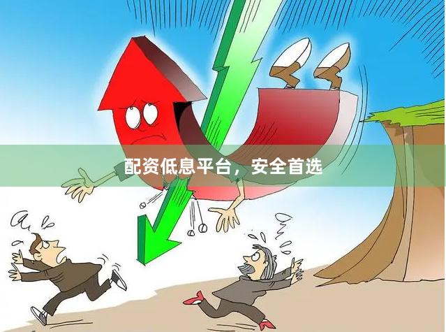 配资低息平台,安全首选