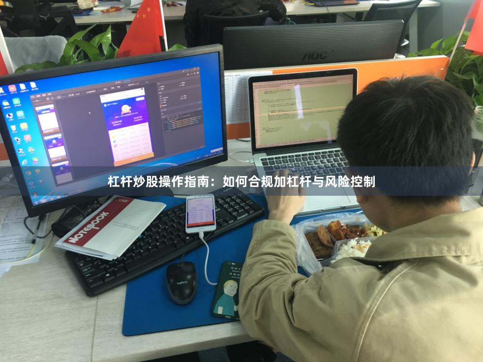 杠杆炒股操作指南：如何合规加杠杆与风险控制