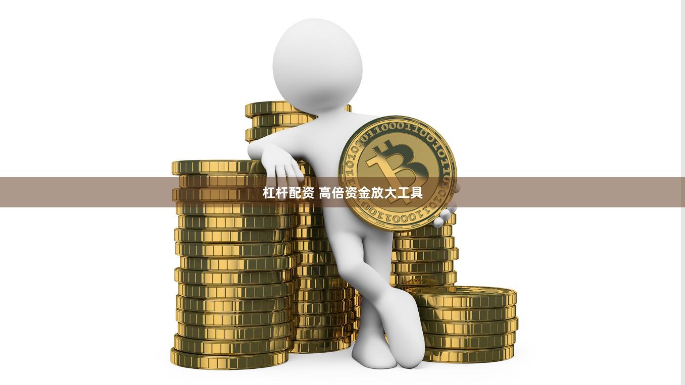 杠杆配资 高倍资金放大工具