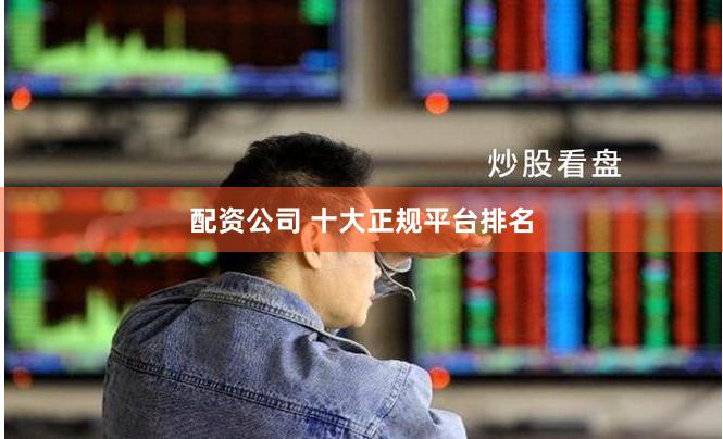 配资公司 十大正规平台排名