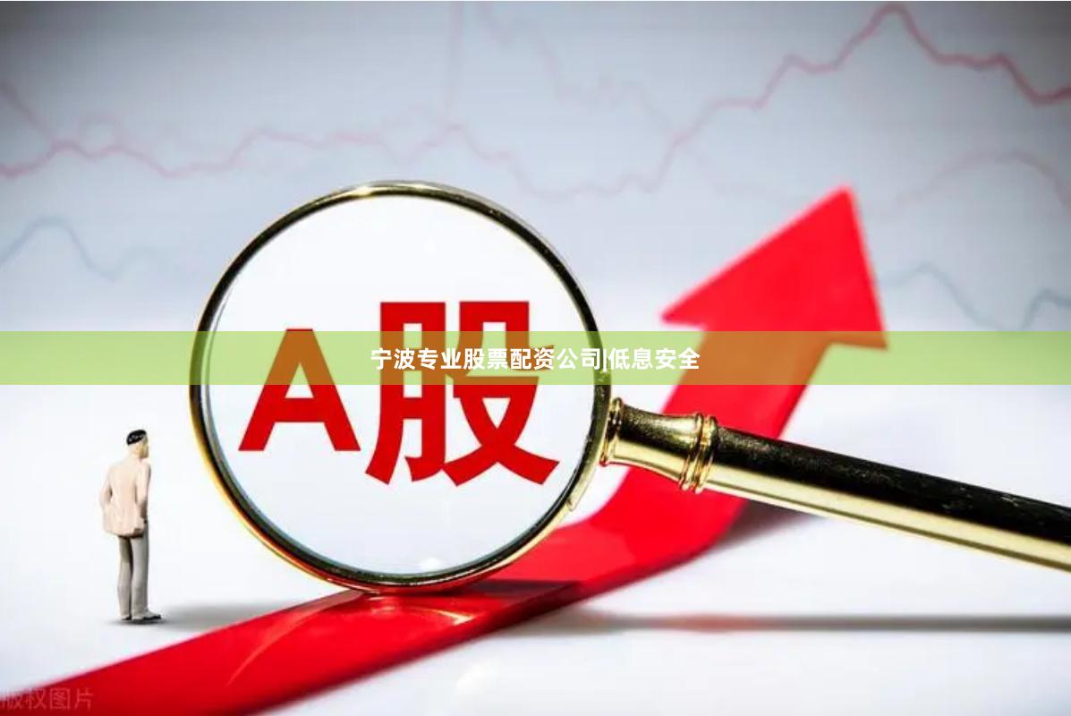 宁波专业股票配资公司|低息安全
