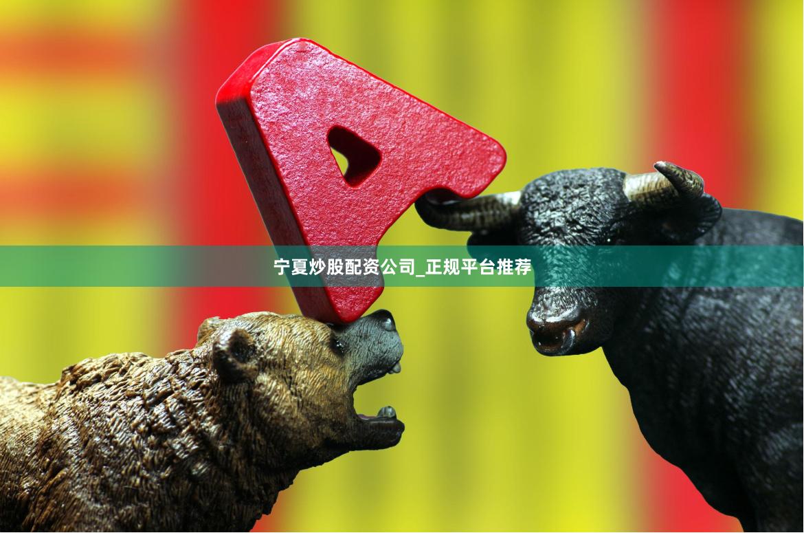 宁夏炒股配资公司_正规平台推荐