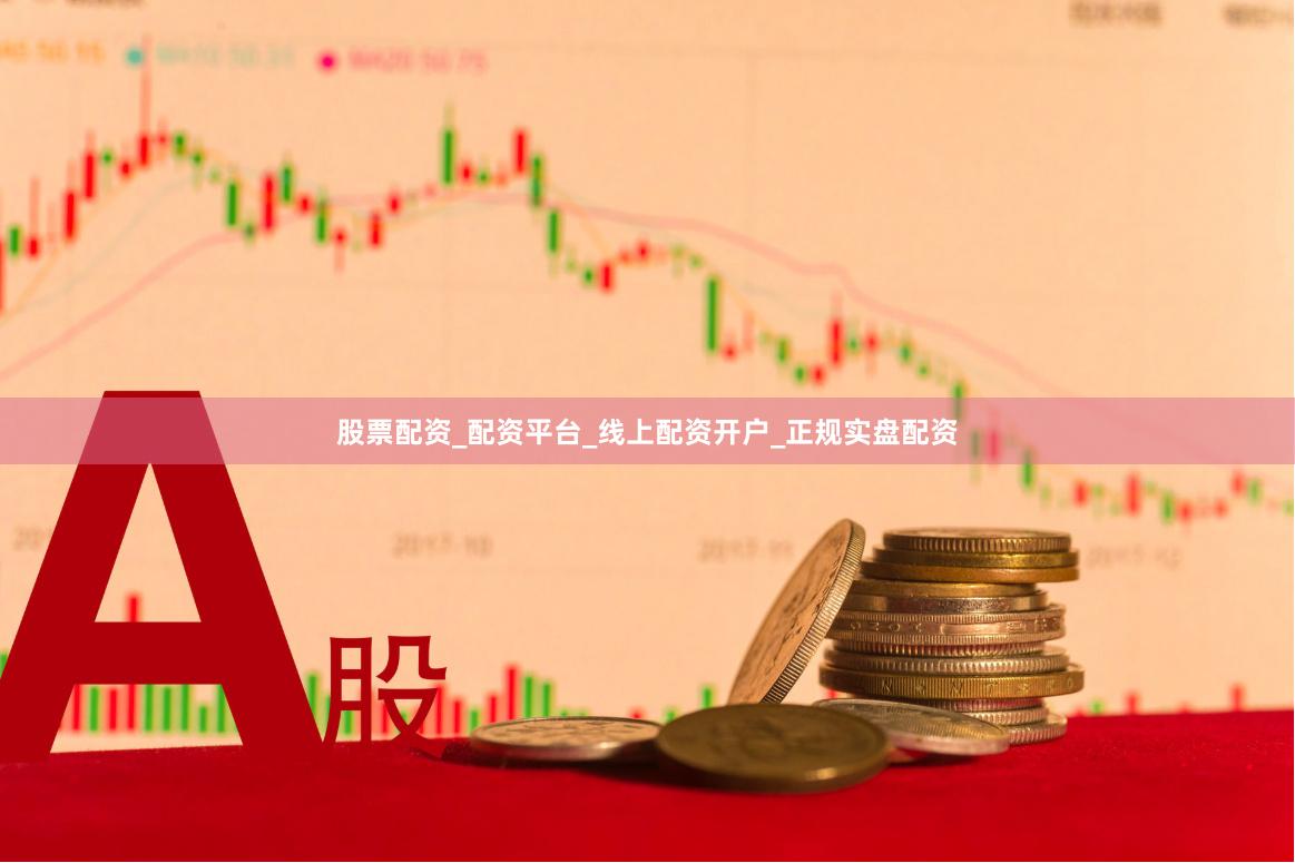 股票配资_配资平台_线上配资开户_正规实盘配资