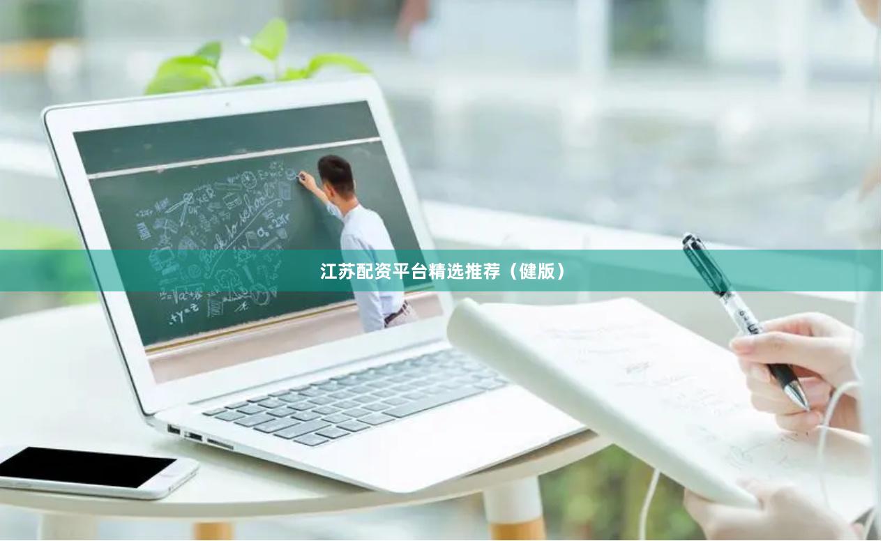 江苏配资平台精选推荐（健版）