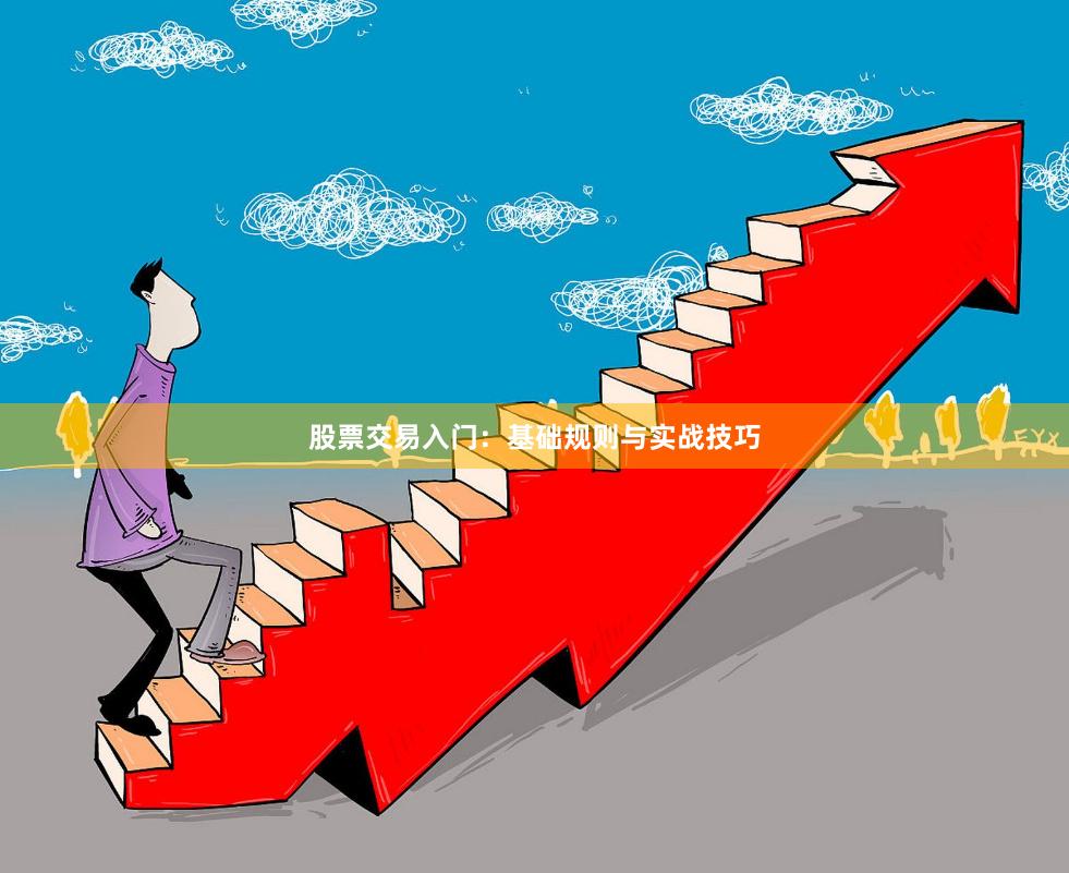 股票交易入门：基础规则与实战技巧